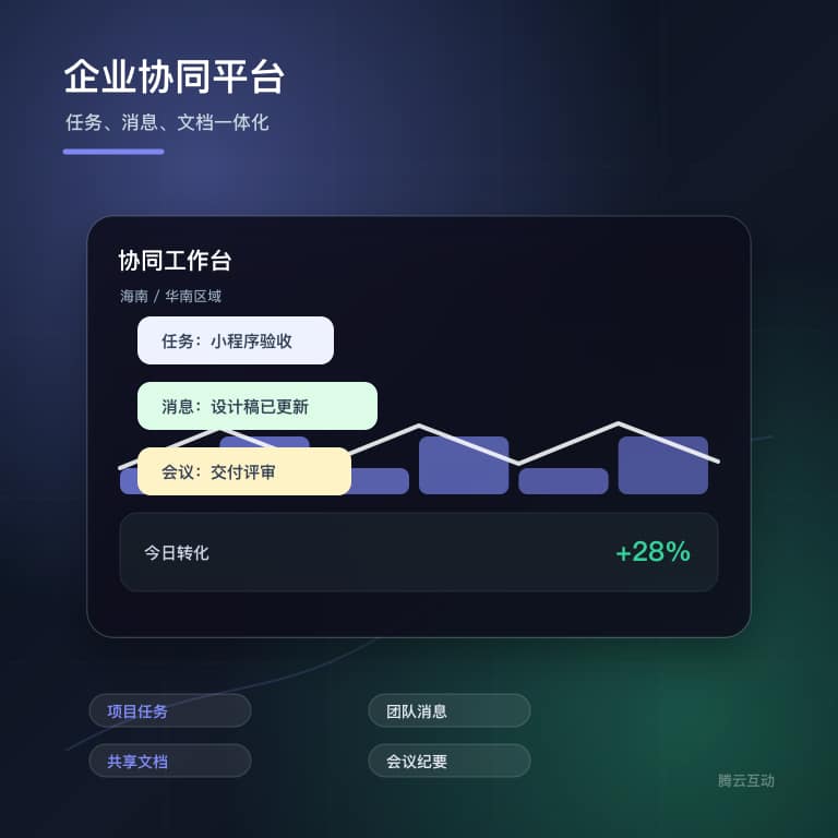 企业协同平台界面